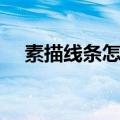 素描线条怎么练视频（素描线条怎么练）