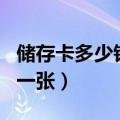 储存卡多少钱一张32g储存卡（储存卡多少钱一张）