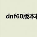 dnf60版本机械牛门票（dnf机械牛门票）