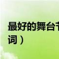 最好的舞台节目串词歌词（最好的舞台节目串词）