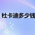 杜卡迪多少钱一辆官方价格（杜卡迪多少钱）