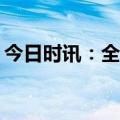 今日时讯：全面跟降！存款利率哪家银行高？