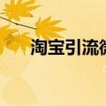 淘宝引流微信会被扣分吗（淘宝引流）