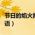 节日的焰火打一成语答案（节日的焰火打一成语）