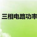 三相电路功率测量的方法和结果（三相电路）