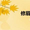 修眉会怎样（修眉的危害）