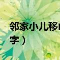 邻家小儿移山片段作文200字（片段作文200字）