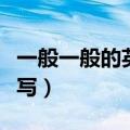 一般一般的英语怎么写（一般一般用英语怎么写）