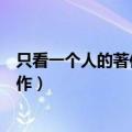 只看一个人的著作结果是不大好的下一句（只看一个人的著作）