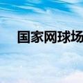 国家网球场多少钱一小时（国家网球场）
