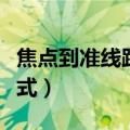 焦点到准线距离怎么算（焦点到准线的距离公式）