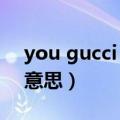 you gucci 的俚语是什么意思（俚语是什么意思）
