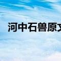 河中石兽原文朗读带拼音（河中石兽原文）