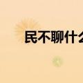 民不聊什么意思生（民不聊生的意思）