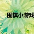 围棋小游戏解救白雪公主（围棋小游戏）