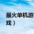 最火单机游戏排行榜2020（最流行的单机游戏）