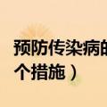 预防传染病的三个措施生物（预防传染病的三个措施）