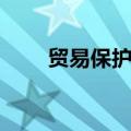 贸易保护主义英文（贸易保护主义）