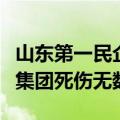 山东第一民企魏桥集团掌门人更替（山东魏桥集团死伤无数）