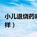 小儿退烧药吃多了会怎样（退烧药吃多了会怎样）