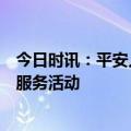 今日时讯：平安人寿沈阳电销中心开展“清洁进校园”志愿服务活动