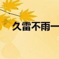 久雷不雨一个字谜（久雷不雨打一个字）