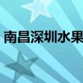南昌深圳水果批发市场（深圳水果批发市场）