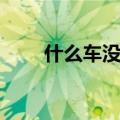 什么车没轮子可以走（什么车没轮）