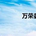 万荣县小学（万荣第二小学）