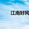 江南好风景旧曾谙的意思（江南好）