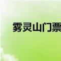 雾灵山门票价多少钱一张（雾灵山门票）