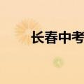 长春中考状元分数（长春中考状元）