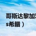 哥斯达黎加对牙买加比分预测（哥斯达黎加vs希腊）