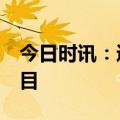 今日时讯：通用股份: 投建柬埔寨轮胎二期项目