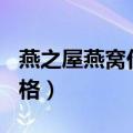 燕之屋燕窝价格表75克6瓶装（燕之屋燕窝价格）