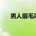 男人眉毛浓粗象征着什么（男人眉毛）