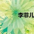 李菲儿摔倒（李菲儿裙子滑落）