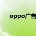 oppo广告推送怎么关闭（oppo广告）