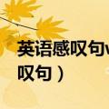 英语感叹句what和how的用法口诀（英语感叹句）