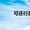 可还行是什么梗（还行是什么梗）