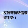 左转弯待转信号交警手势和左转弯区别（左转弯待转信号交警手势）