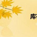 库存商品明细账怎么记