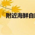 附近海鲜自助餐 39元（附近海鲜自助餐）
