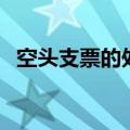 空头支票的处罚赔偿金（空头支票的处罚）