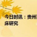 今日时讯：贵州百灵：替芬泰片开展探索乙肝功能性治愈临床研究
