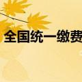 全国统一缴费平台官网（全国综合缴费平台）
