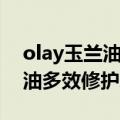 olay玉兰油多效修护霜会刺痛吗（olay玉兰油多效修护霜）