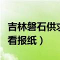 吉林磐石供求世界在线看报纸（供求世界在线看报纸）