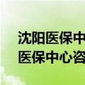 沈阳医保中心咨询电话96856打不通（沈阳医保中心咨询电话）