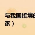 与我国接壤的国家金砖国家（与我国接壤的国家）
